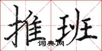 骆恒光推班楷书怎么写