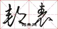 骆恒光邦表草书怎么写