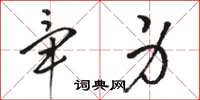 骆恒光毕身草书怎么写