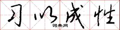 钱沛云习以成性行书怎么写