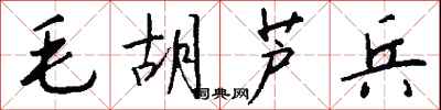 钱沛云毛胡芦兵行书怎么写