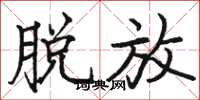 骆恒光脱放楷书怎么写
