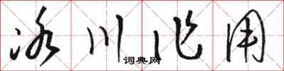 骆恒光冰川作用草书怎么写