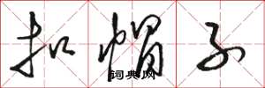 骆恒光扣帽子草书怎么写