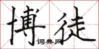 骆恒光博徒楷书怎么写