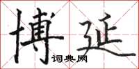 骆恒光博延楷书怎么写