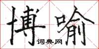 骆恒光博喻楷书怎么写