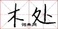 钱沛云木处行书怎么写