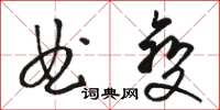 骆恒光曲变草书怎么写