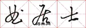 骆恒光曲居士草书怎么写