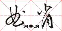 骆恒光曲肖草书怎么写
