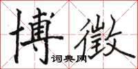 骆恒光博徵楷书怎么写