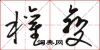 骆恒光权变草书怎么写