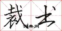 骆恒光裁书楷书怎么写