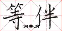 骆恒光等伴楷书怎么写
