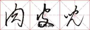 骆恒光肉皮儿草书怎么写