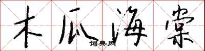 钱沛云木瓜海棠行书怎么写