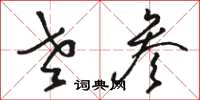骆恒光老参草书怎么写