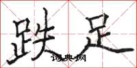 骆恒光跌足楷书怎么写