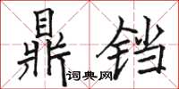 骆恒光鼎铛楷书怎么写