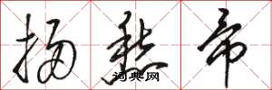 骆恒光扫愁帚草书怎么写