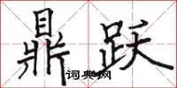骆恒光鼎跃楷书怎么写