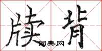 骆恒光牍背楷书怎么写