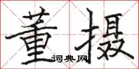 骆恒光董摄楷书怎么写