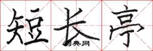 骆恒光短长亭楷书怎么写