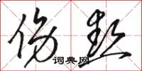 骆恒光伤热草书怎么写