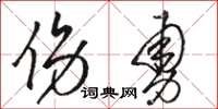 骆恒光伤勇草书怎么写