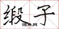 骆恒光缎子楷书怎么写