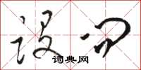 骆恒光设问草书怎么写