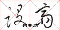 骆恒光设斋草书怎么写