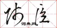 骆恒光师臣草书怎么写
