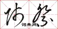 骆恒光师祭草书怎么写