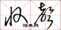 骆恒光收声草书怎么写