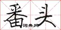 骆恒光番头楷书怎么写