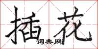 骆恒光插花楷书怎么写