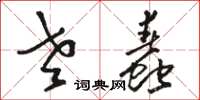 骆恒光老蠢草书怎么写