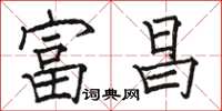 骆恒光富昌楷书怎么写