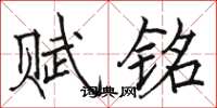 骆恒光赋铭楷书怎么写