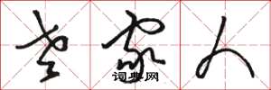 骆恒光老家人草书怎么写
