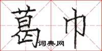 骆恒光葛巾楷书怎么写