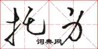 骆恒光托身草书怎么写