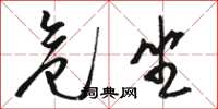 骆恒光危坐草书怎么写