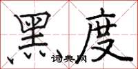 骆恒光黑度楷书怎么写