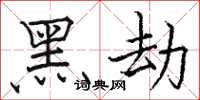 骆恒光黑劫楷书怎么写