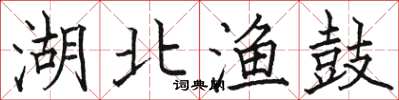 骆恒光湖北渔鼓楷书怎么写