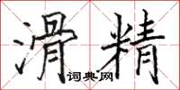 骆恒光滑精楷书怎么写